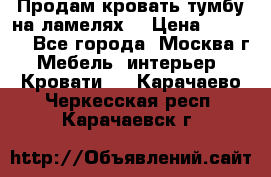 Продам кровать-тумбу на ламелях. › Цена ­ 2 000 - Все города, Москва г. Мебель, интерьер » Кровати   . Карачаево-Черкесская респ.,Карачаевск г.